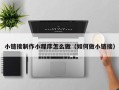 商丘小链接制作小程序怎么做（如何做小链接）