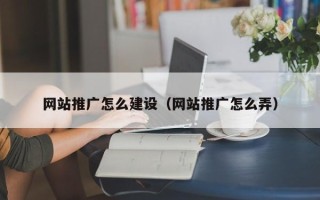 商丘网站推广怎么建设（网站推广怎么弄）