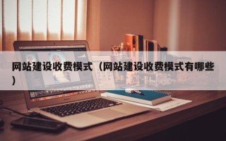 商丘网站建设收费模式（网站建设收费模式有哪些）