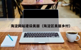 商丘海淀网站建设美丽（海淀区美丽乡村）