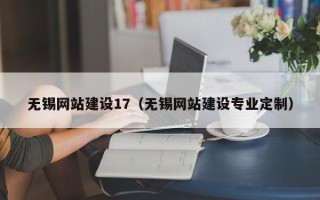 商丘无锡网站建设17（无锡网站建设专业定制）