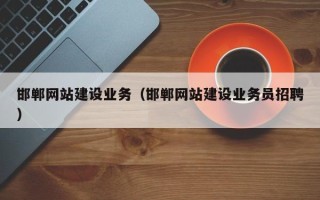 商丘邯郸网站建设业务（邯郸网站建设业务员招聘）