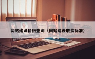 商丘网站建设价格查询（网站建设收费标准）