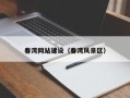 商丘春湾网站建设（春湾风景区）