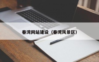 商丘春湾网站建设（春湾风景区）