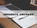 商丘定制网站建设行业（定制化网站建设）
