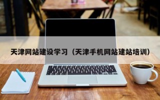 商丘天津网站建设学习（天津手机网站建站培训）