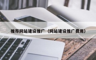 商丘推荐网站建设推广（网站建设推广费用）
