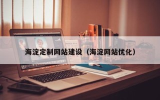 商丘海淀定制网站建设（海淀网站优化）