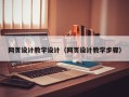 商丘网页设计教学设计（网页设计教学步骤）