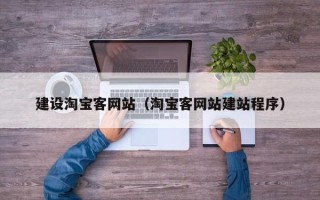 商丘建设淘宝客网站（淘宝客网站建站程序）