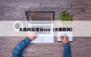 商丘太康网站建设seo（太康新网）