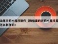 商丘汕尾团购小程序制作（微信里的团购小程序是怎么制作的）
