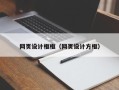 商丘网页设计框框（网页设计方框）