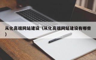 商丘从化高端网站建设（从化高端网站建设有哪些）