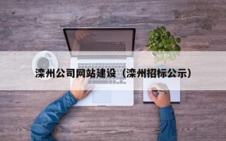 商丘滦州公司网站建设（滦州招标公示）