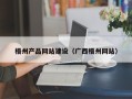 商丘梧州产品网站建设（广西梧州网站）