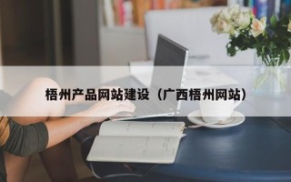商丘梧州产品网站建设（广西梧州网站）